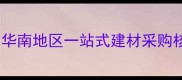 广州顺德木材市场华南地区一站式建材采购核心枢纽与行业标杆