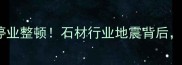 福州石材厂集体停业整顿石材行业地震背后这些真相你必看