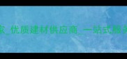 五莲县专业石材加工厂家优质建材供应商一站式服务山东五莲县厂家直销