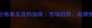 新西米大理石价格表及选购指南市场趋势品牌推荐与安装技巧