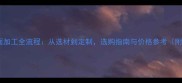 石材台面加工全流程从选材到定制选购指南与价格参考附案例