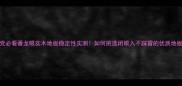 家居党必看番龙眼实木地板稳定性实测如何挑选闭眼入不踩雷的优质地板