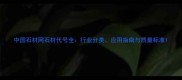 中国石材网石材代号全行业分类应用指南与质量标准