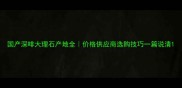 国产深啡大理石产地全价格供应商选购技巧一篇说清
