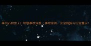 莱州石材加工厂坍塌事故深度事故原因安全措施与行业警示