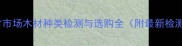 青岛建材市场木材种类检测与选购全附最新检测标准