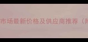 天津原木榉木批发市场最新价格及供应商推荐附行业深度分析