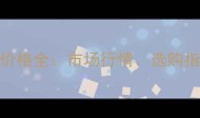 梦幻米黄石材价格全市场行情选购指南与施工成本