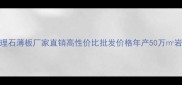 南安专业大理石薄板厂家直销高性价比批发价格年产50万岩板加工基地