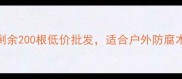 北京樟子松防腐木清仓特惠剩余200根低价批发适合户外防腐木地板花架围栏等工程采购