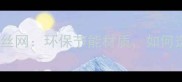 木材烘干机专用扁丝网环保节能材质如何选对网孔与密度