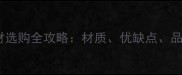 生态板是什么建材选购全攻略材质优缺点品牌推荐与安装技巧
