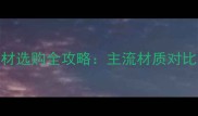 衣橱柜门板材选购全攻略主流材质对比与避坑指南