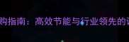 复合木板烘干设备选购指南高效节能与行业领先的设备附选购要点