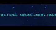 蓝色大理石十大推荐选购指南与应用场景全附高清图