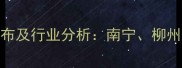 广西木材加工产值地域分布及行业分析南宁柳州等核心城市引领产业升级