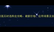 上海荔枝面石材选购全攻略最新价格应用场景及安装技巧