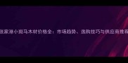 张家港小斑马木材价格全市场趋势选购技巧与供应商推荐