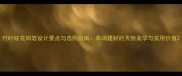竹叶纹花岗岩设计要点与选购指南高端建材的天然美学与实用价值