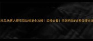 埃及米黄大理石裂纹修复全攻略装修必看亲测有效的5种处理方法