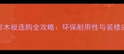 免漆金杉木板选购全攻略环保耐用性与装修应用指南