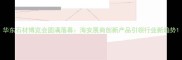 华东石材博览会圆满落幕海安展商创新产品引领行业新趋势