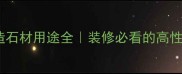 烧结型人造石材用途全装修必看的高性价比材料