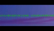 金沙白大理石选购与施工全指南从特性到应用场景的深度