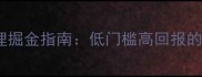 热门板材品牌加盟代理掘金指南低门槛高回报的家居建材创业新机遇