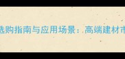 泰雅白大理石选购指南与应用场景高端建材市场的热门选择