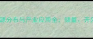 贵州大理石资源分布与产业应用全储量开采及设计案例