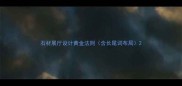 石材展厅设计黄金法则含长尾词布局