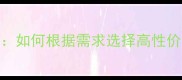 柜门板材全如何根据需求选择高性价比环保材料