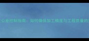 石材角度公差控制指南如何确保加工精度与工程质量的完美统一