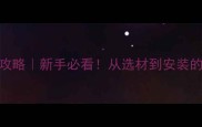 石材施工全攻略新手必看从选材到安装的保姆级教程