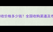 桐木板芯回收价格多少钱全国收购渠道及市场行情全