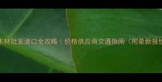 青岛木材批发港口全攻略价格供应商交通指南附最新报价表