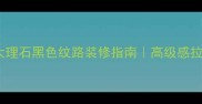 教科书级白色大理石黑色纹路装修指南高级感拉满的家装必看