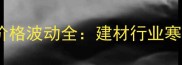 2008年木材价格波动全建材行业寒冬与机遇并存