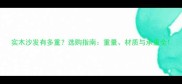实木沙发有多重选购指南重量材质与承重全