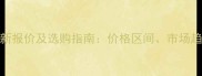 铂金米黄大理石最新报价及选购指南价格区间市场趋势与专业鉴别方法