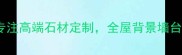 广东青云石材10年专注高端石材定制全屋背景墙台面异形雕刻厂家直供