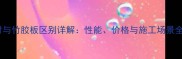 模板材与竹胶板区别详解性能价格与施工场景全对比