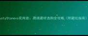 RustyStonevs花岗岩高端建材选购全攻略附避坑指南