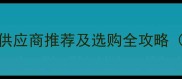 陕西优质石材薄板供应商推荐及选购全攻略附权威品牌名单