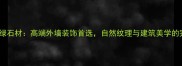 南通森林绿石材高端外墙装饰首选自然纹理与建筑美学的完美融合