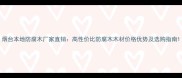 烟台本地防腐木厂家直销高性价比防腐木木材价格优势及选购指南