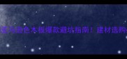 全屋定制亚马逊色木板爆款避坑指南建材选购必看攻略