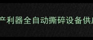 木材撕碎机高效环保的建材生产利器全自动撕碎设备供应商环保节能型破碎机价格咨询
