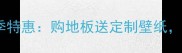 得高软木地板春季特惠购地板送定制壁纸全屋焕新立省30